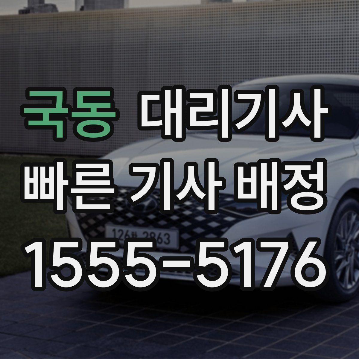 국동 대리기사 호출 예약이 편한 일정과 상황 정리