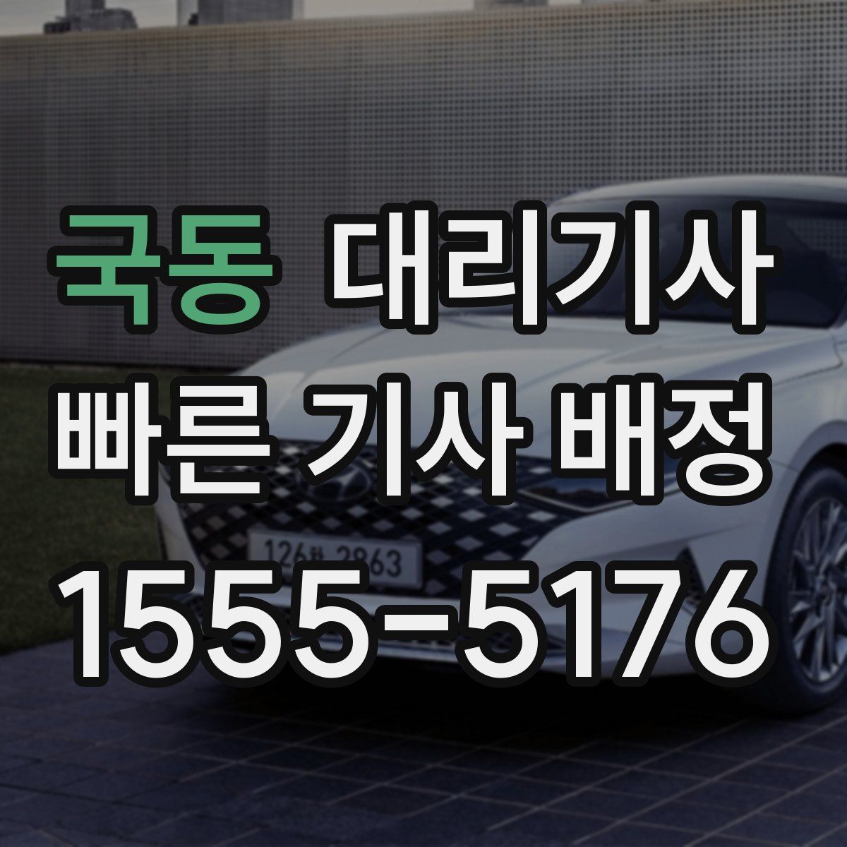 국동 대리기사