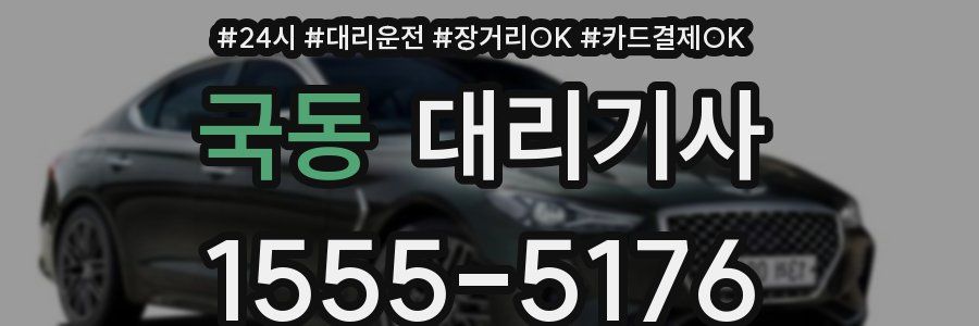 국동 대리기사