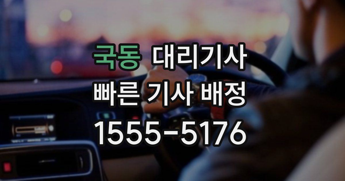 국동 대리기사