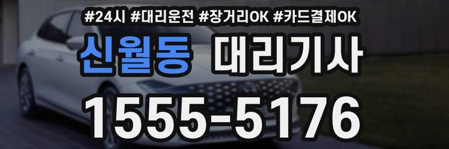 신월동 대리기사