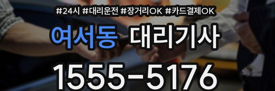 여서동 대리기사
