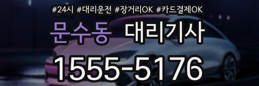 문수동 대리기사