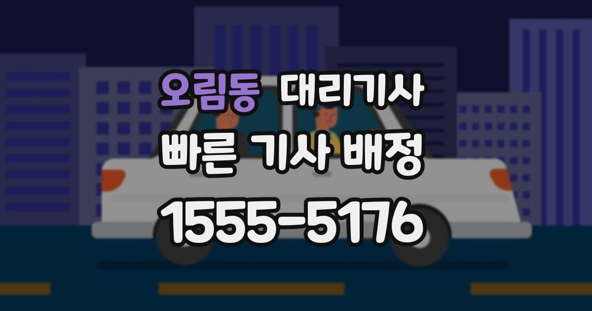 오림동 대리기사