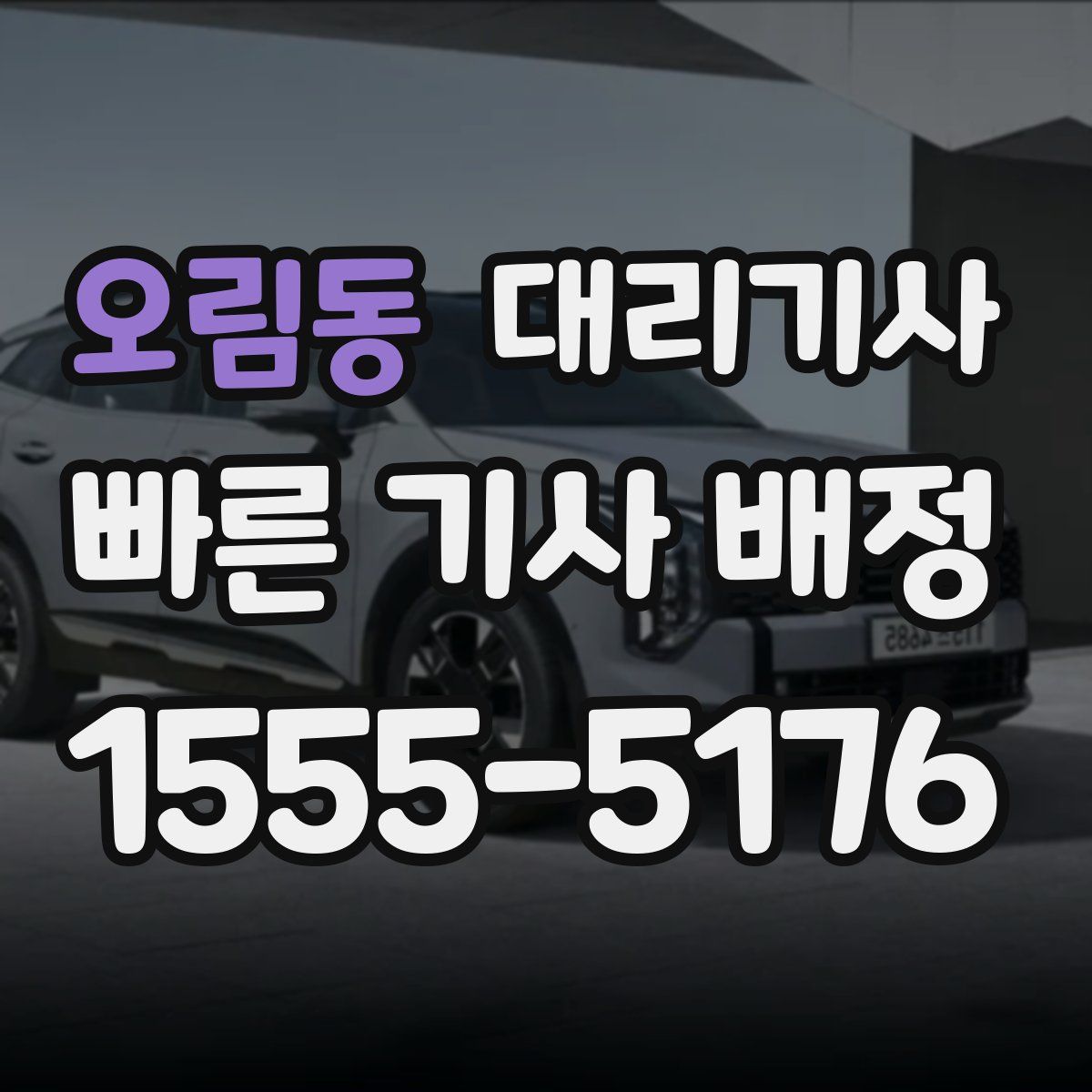 오림동 대리기사