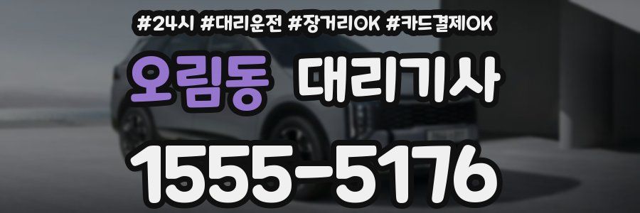 오림동 대리기사