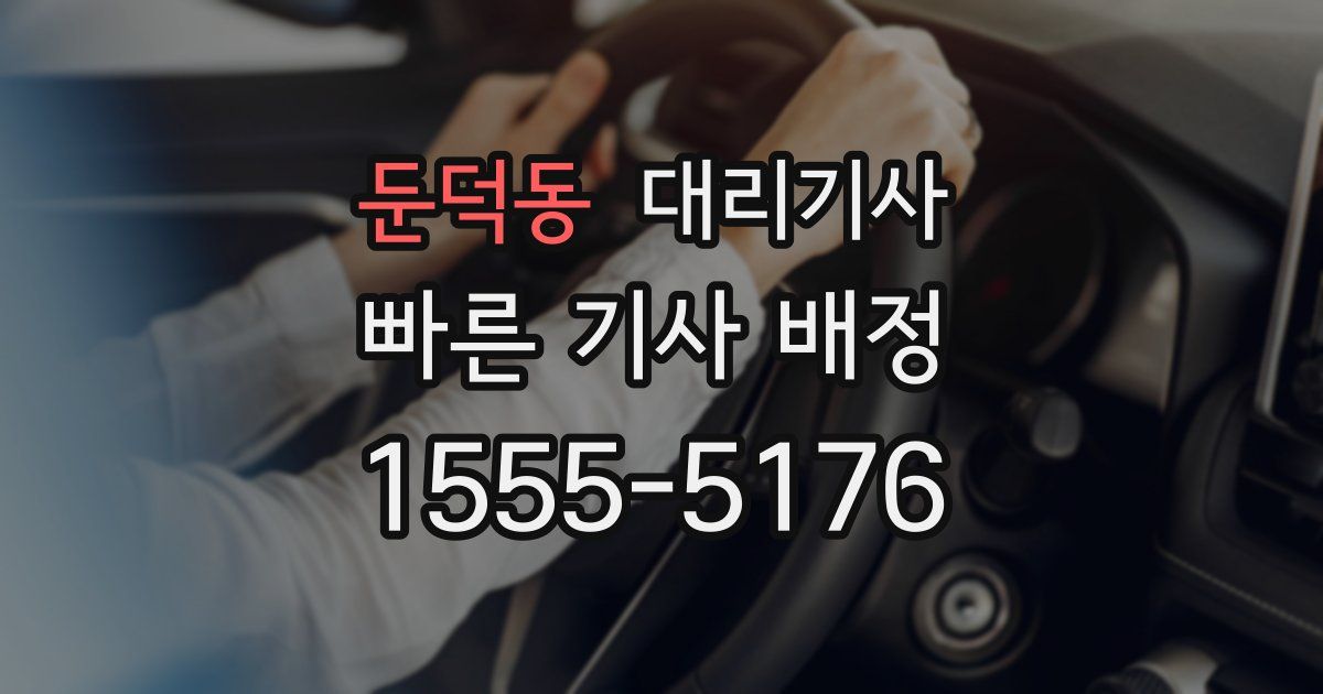 둔덕동 대리기사