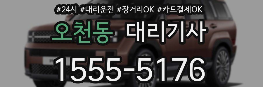 오천동 대리기사