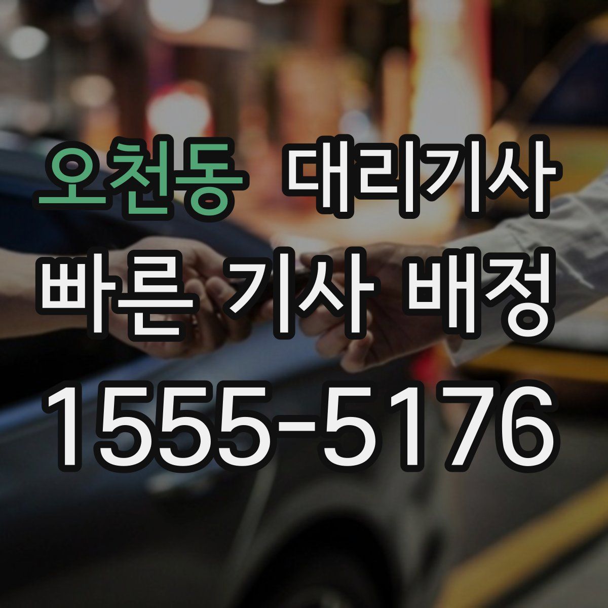 오천동 대리기사