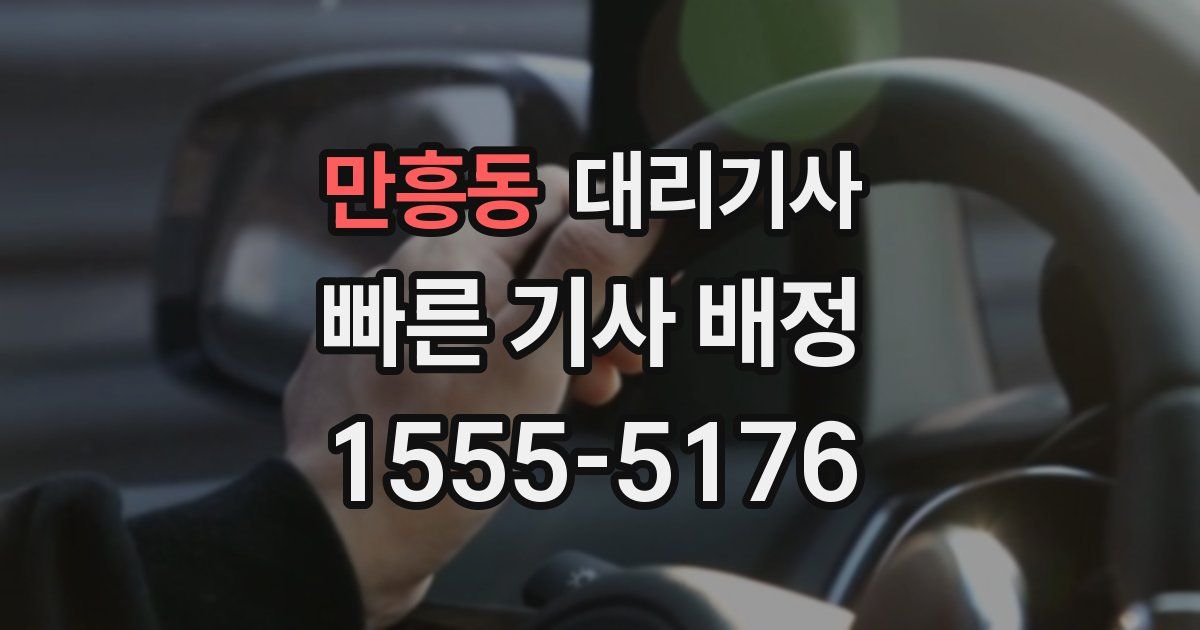 만흥동 대리기사