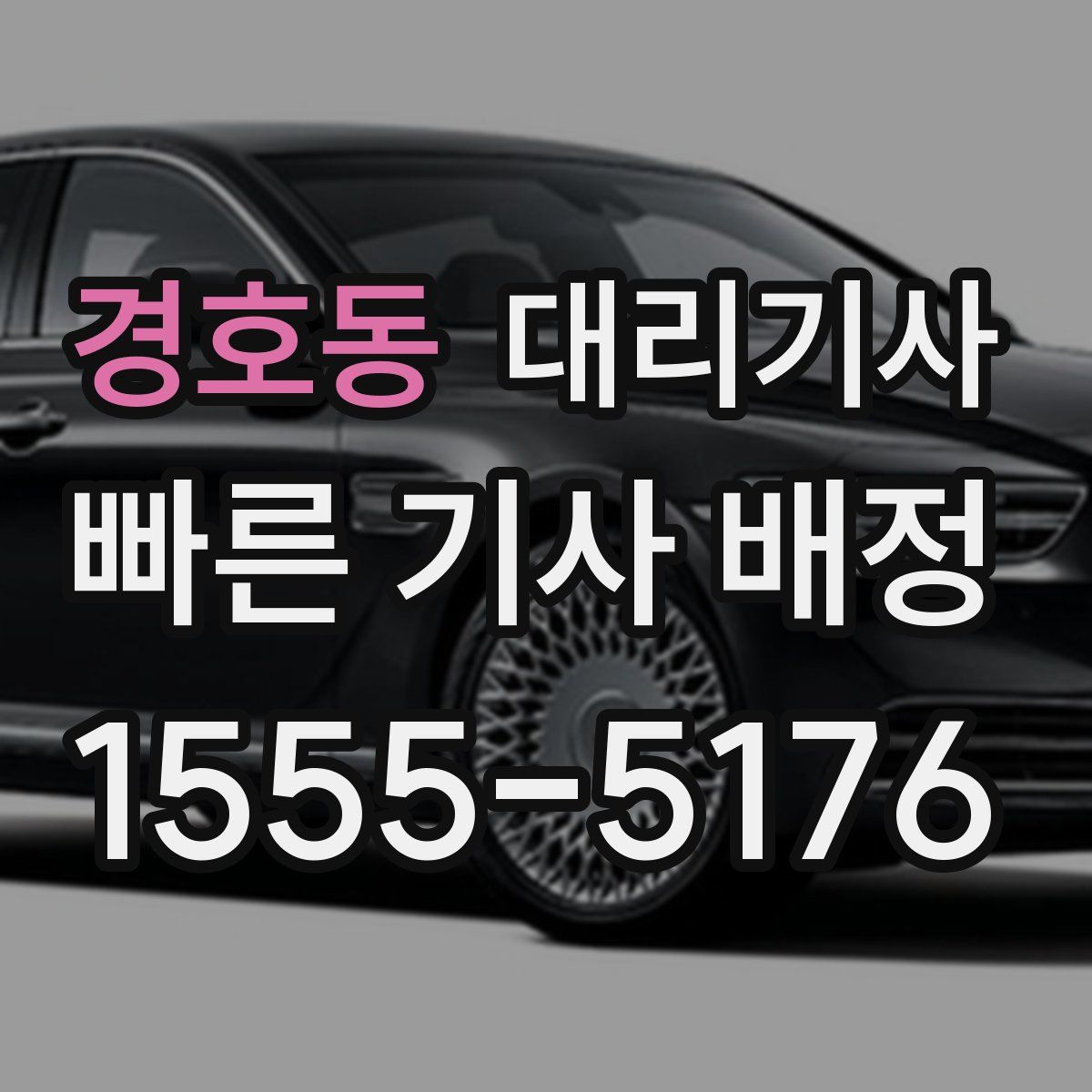 경호동 대리기사