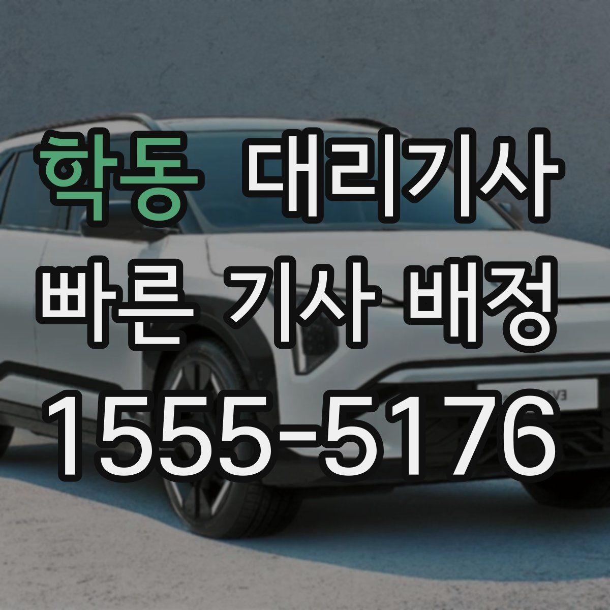 학동 대리기사 운행 종료 후 정산 오류를 줄이는 방법