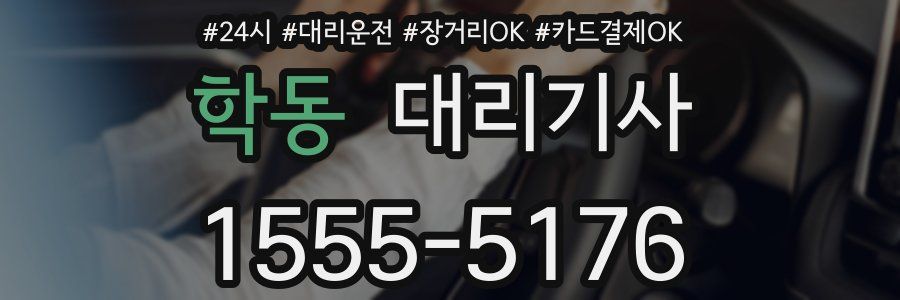 학동 대리기사