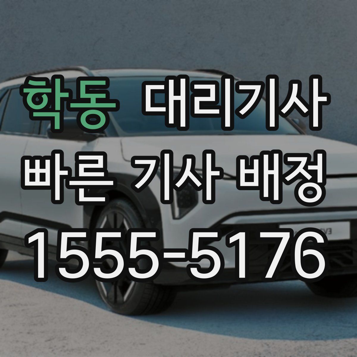 학동 대리기사
