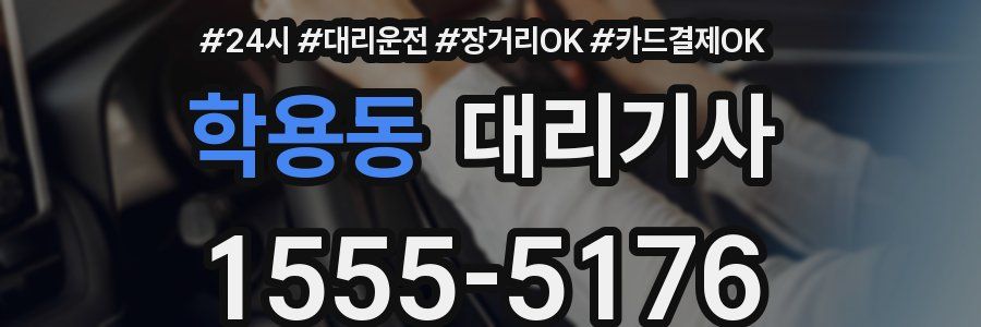 학용동 대리기사