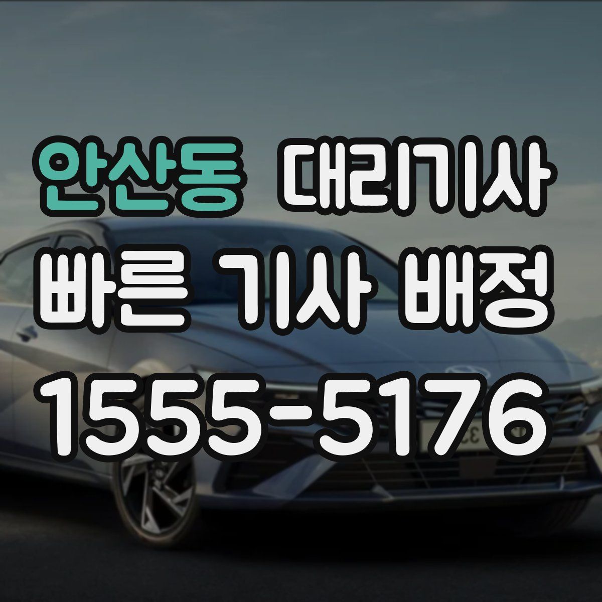 안산동 대리기사
