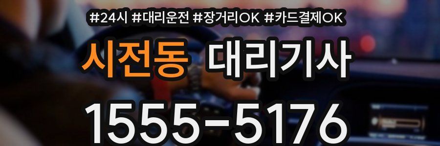 시전동 대리기사