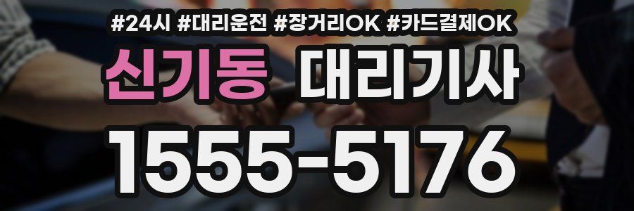 신기동 대리기사