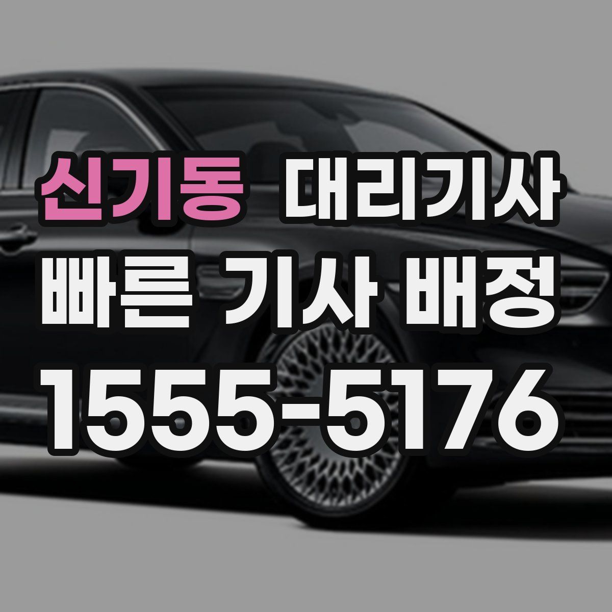 신기동 대리기사