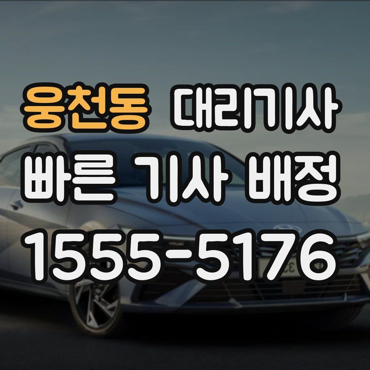 웅천동 대리기사 출근길 호출을 빠르게 잡는 준비 과정