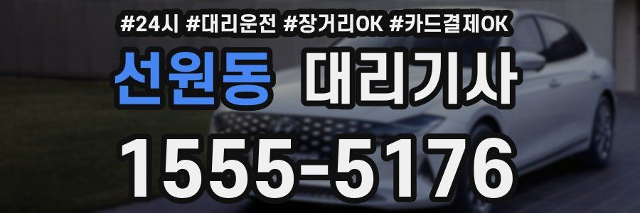 선원동 대리기사