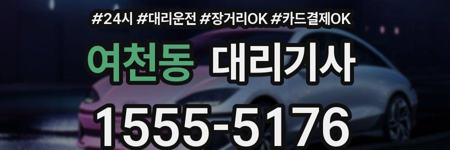 여천동 대리기사