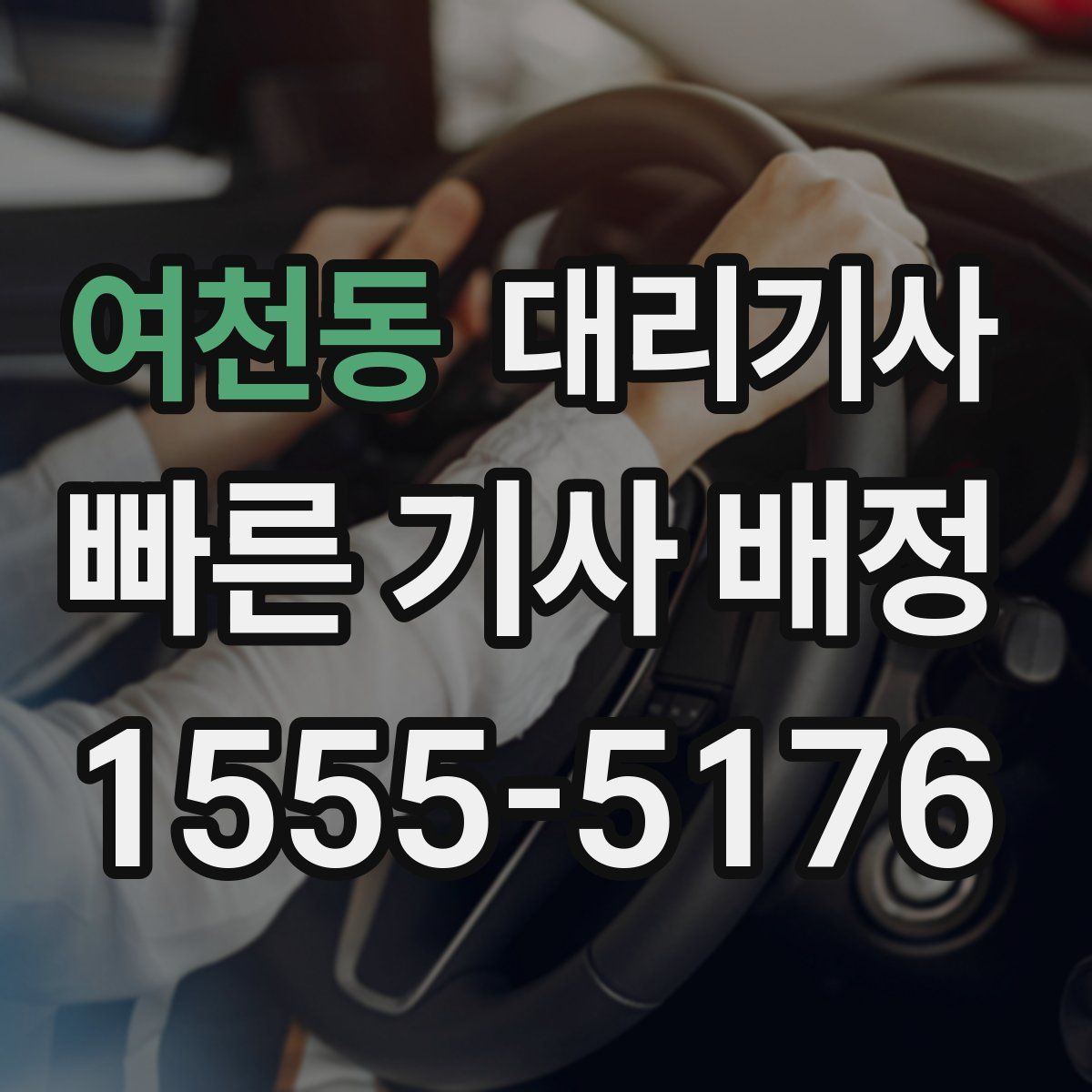 여천동 대리기사