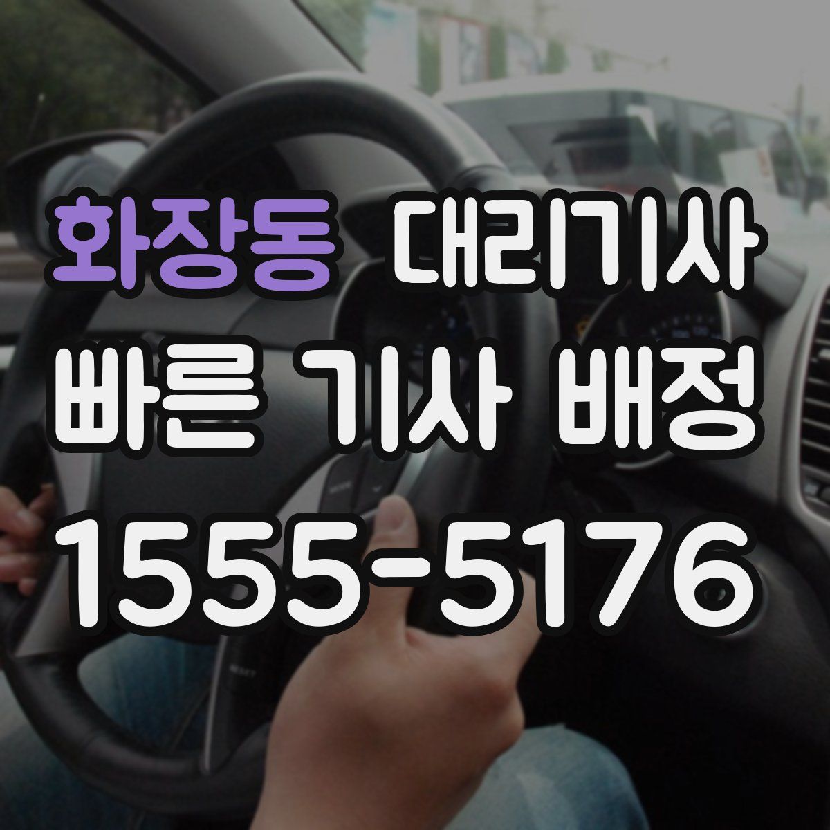 화장동 대리기사