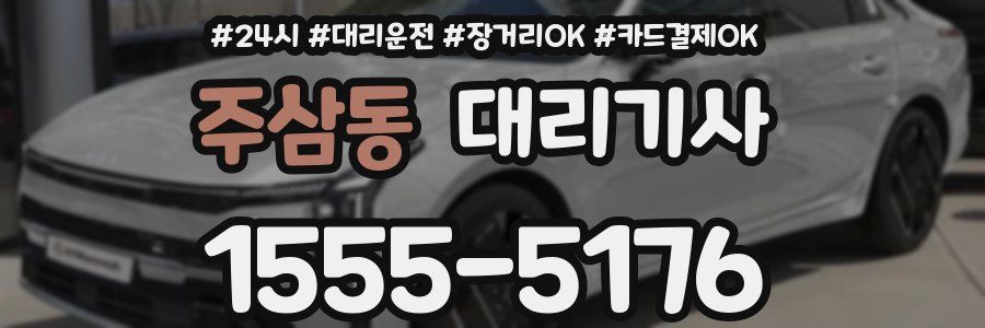 주삼동 대리기사