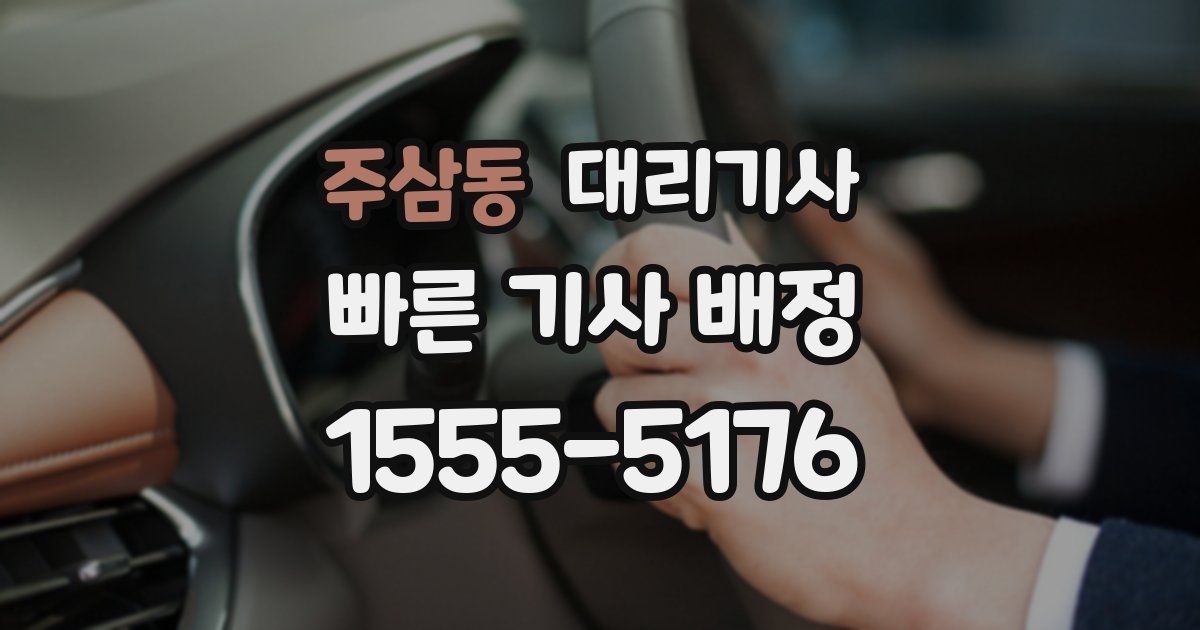 주삼동 대리기사