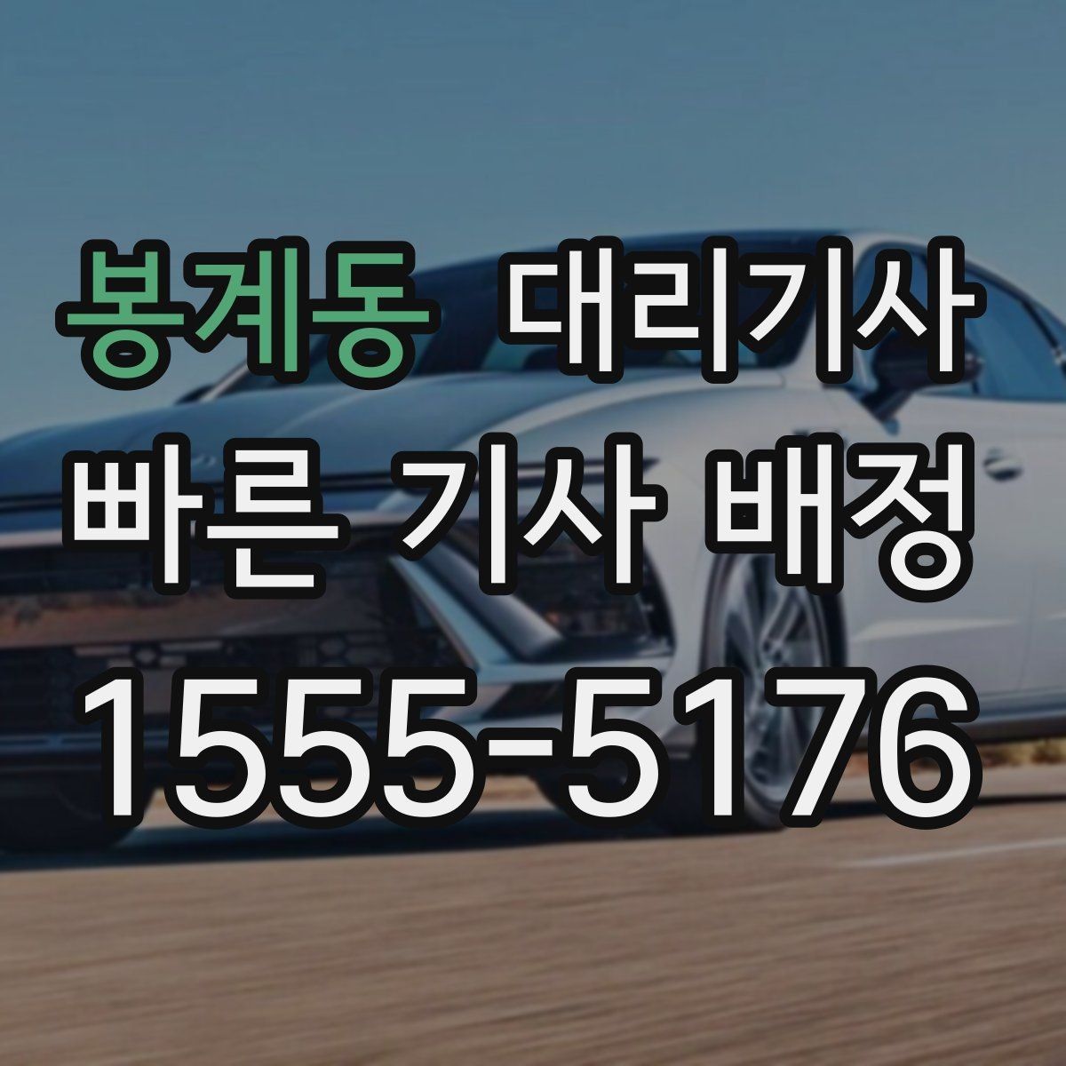 봉계동 대리기사 승객 평가가 신뢰를 만드는 흐름