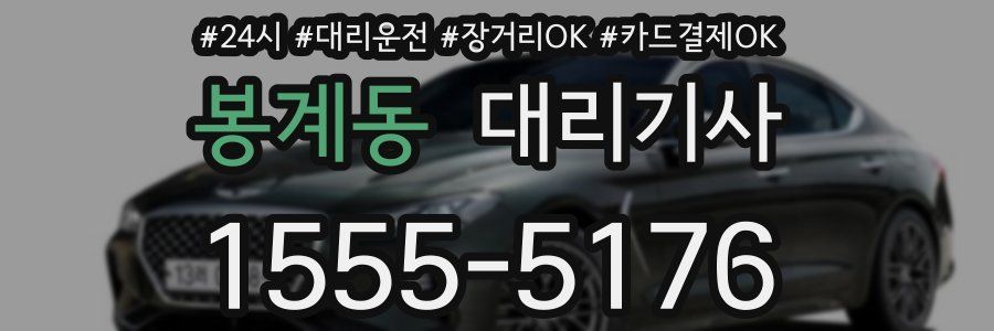 봉계동 대리기사