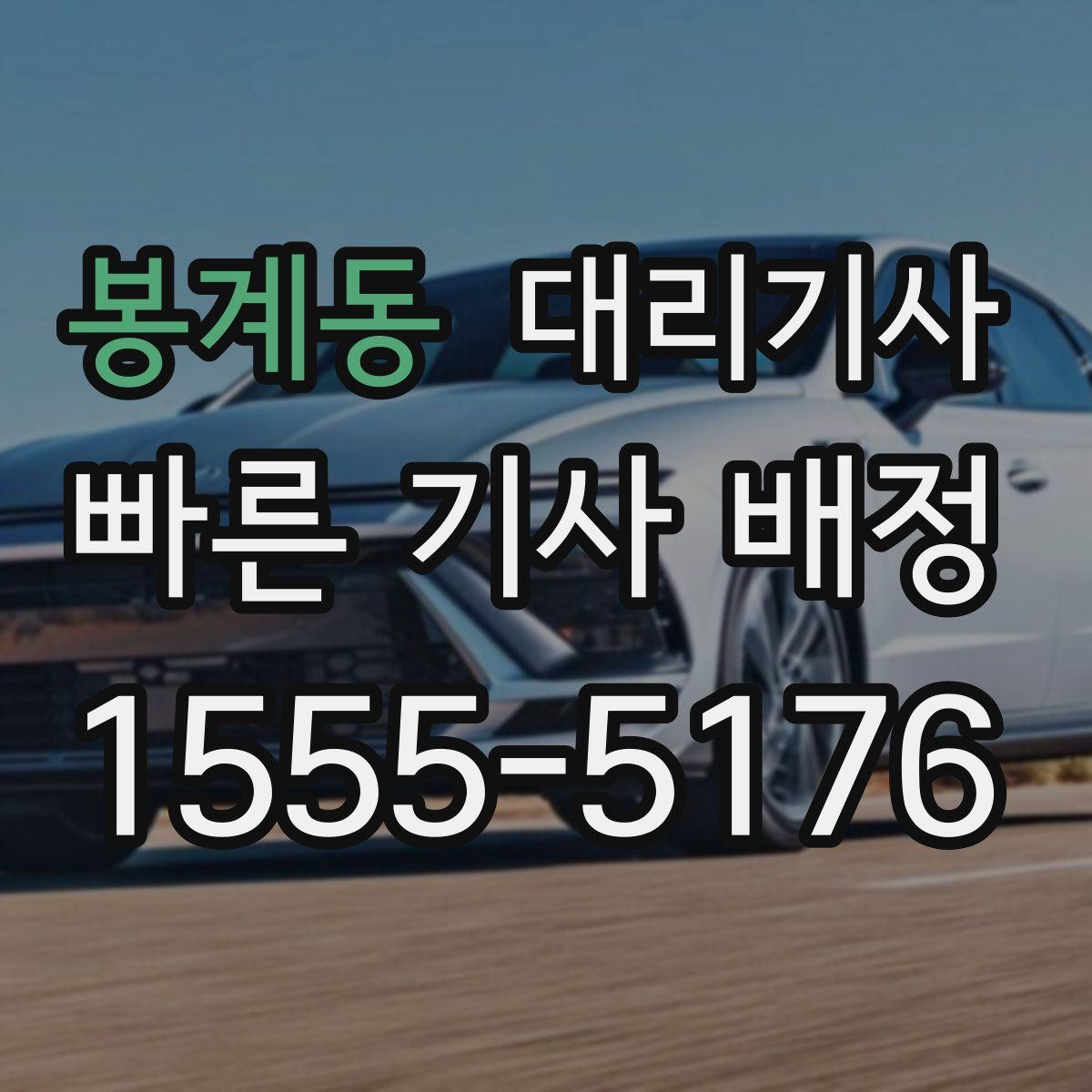 봉계동 대리기사