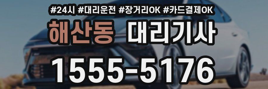 해산동 대리기사