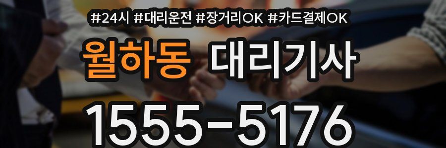 월하동 대리기사