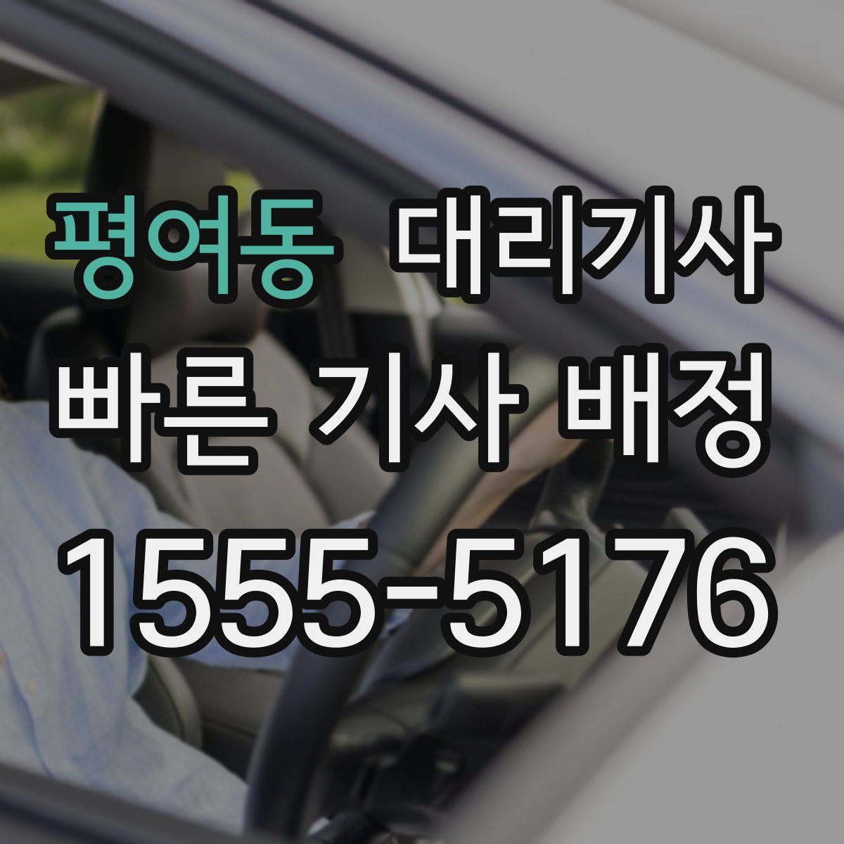 평여동 대리기사
