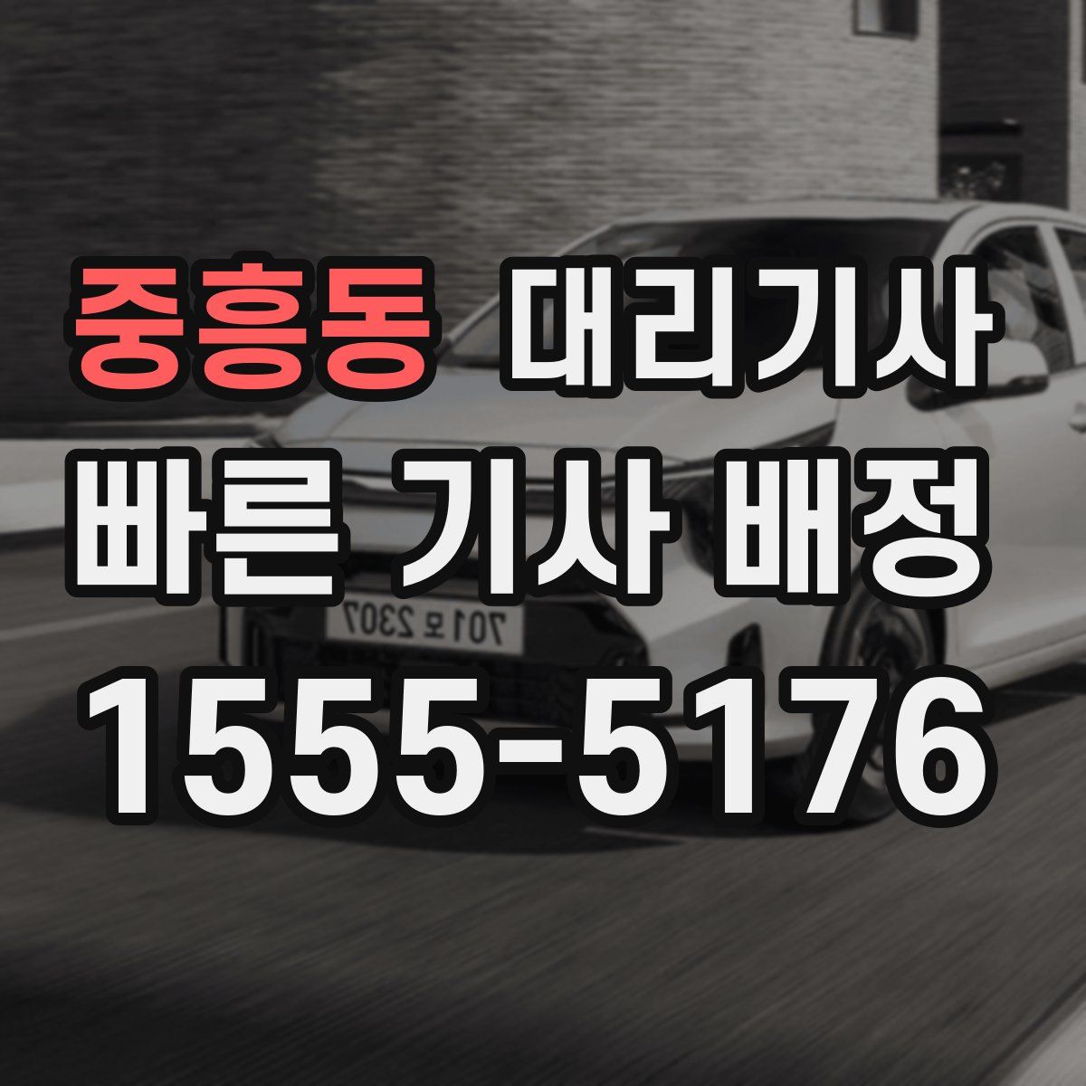 중흥동 대리기사