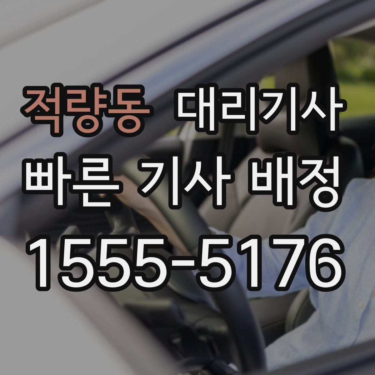 적량동 대리기사