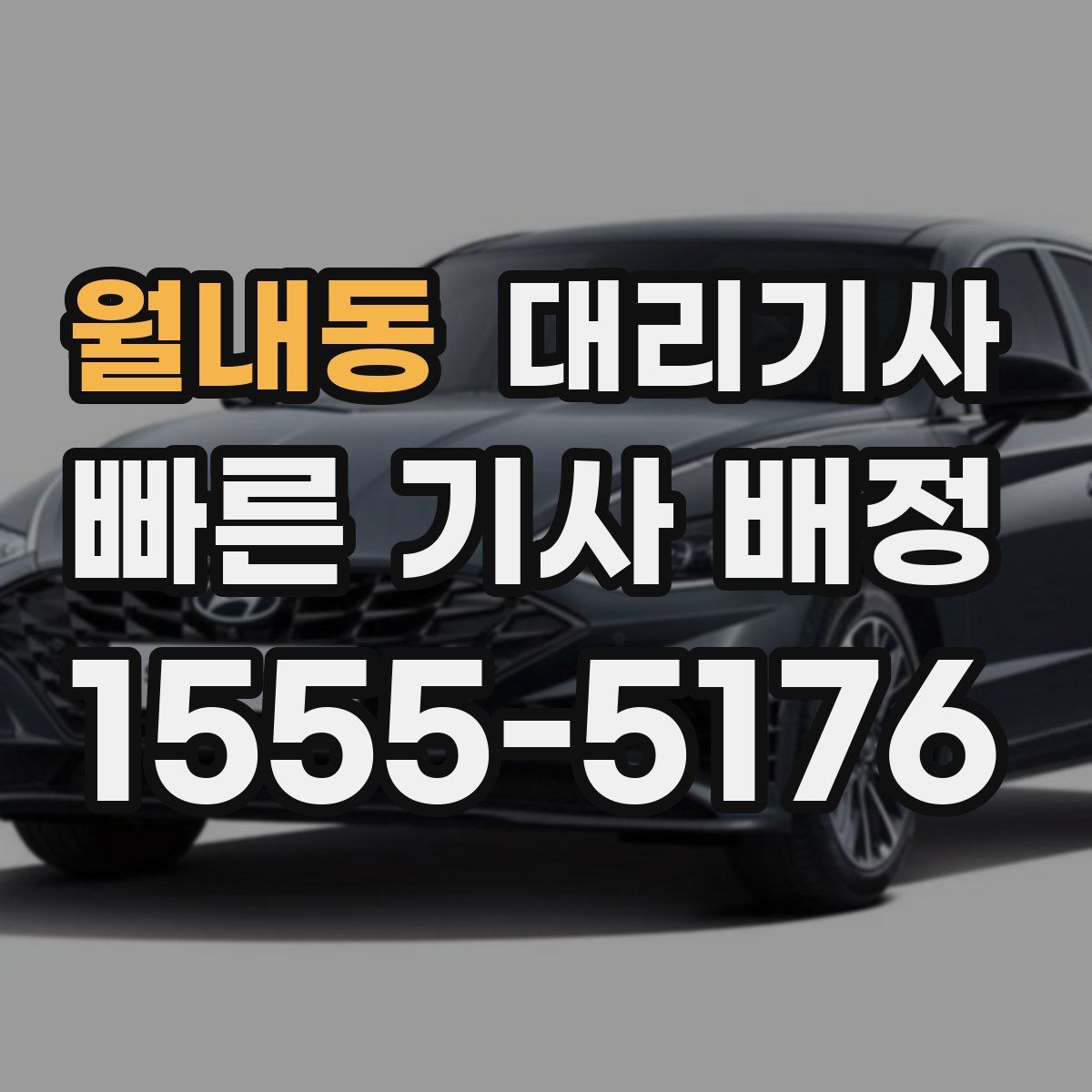 월내동 대리기사
