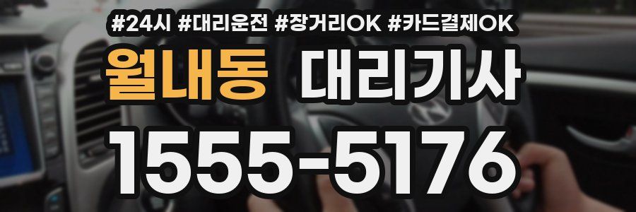 월내동 대리기사