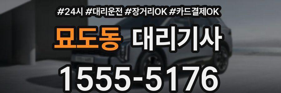 묘도동 대리기사