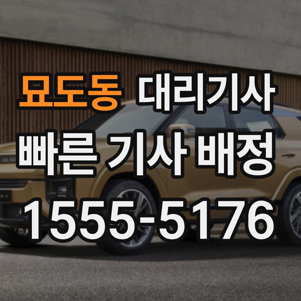 묘도동 대리기사