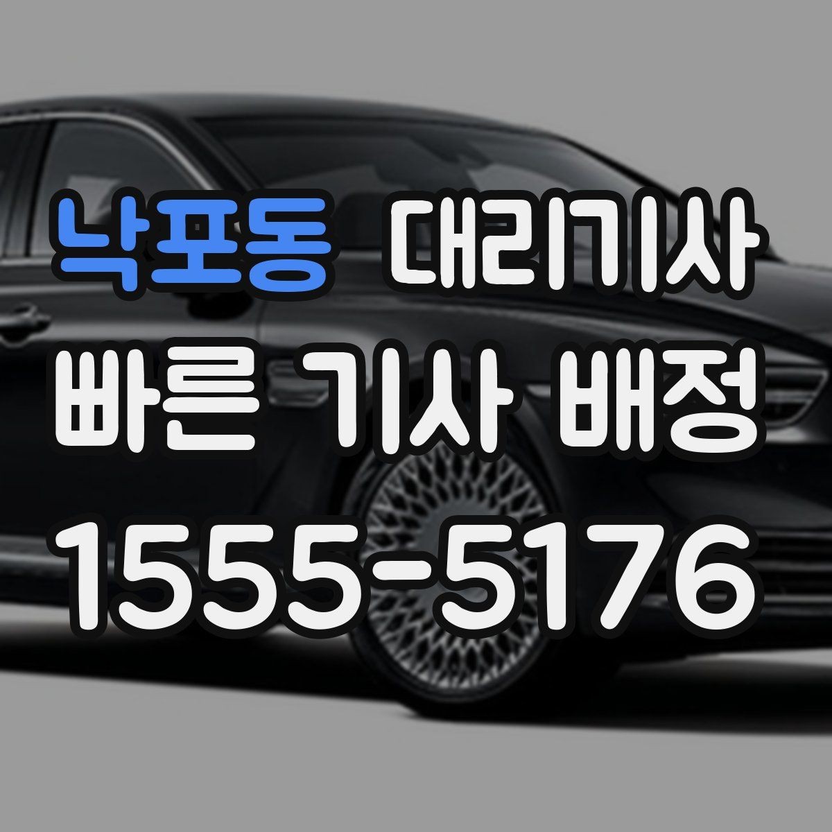 낙포동 대리기사 매칭이 늦어지는 배경과 배정 조건 살펴보기