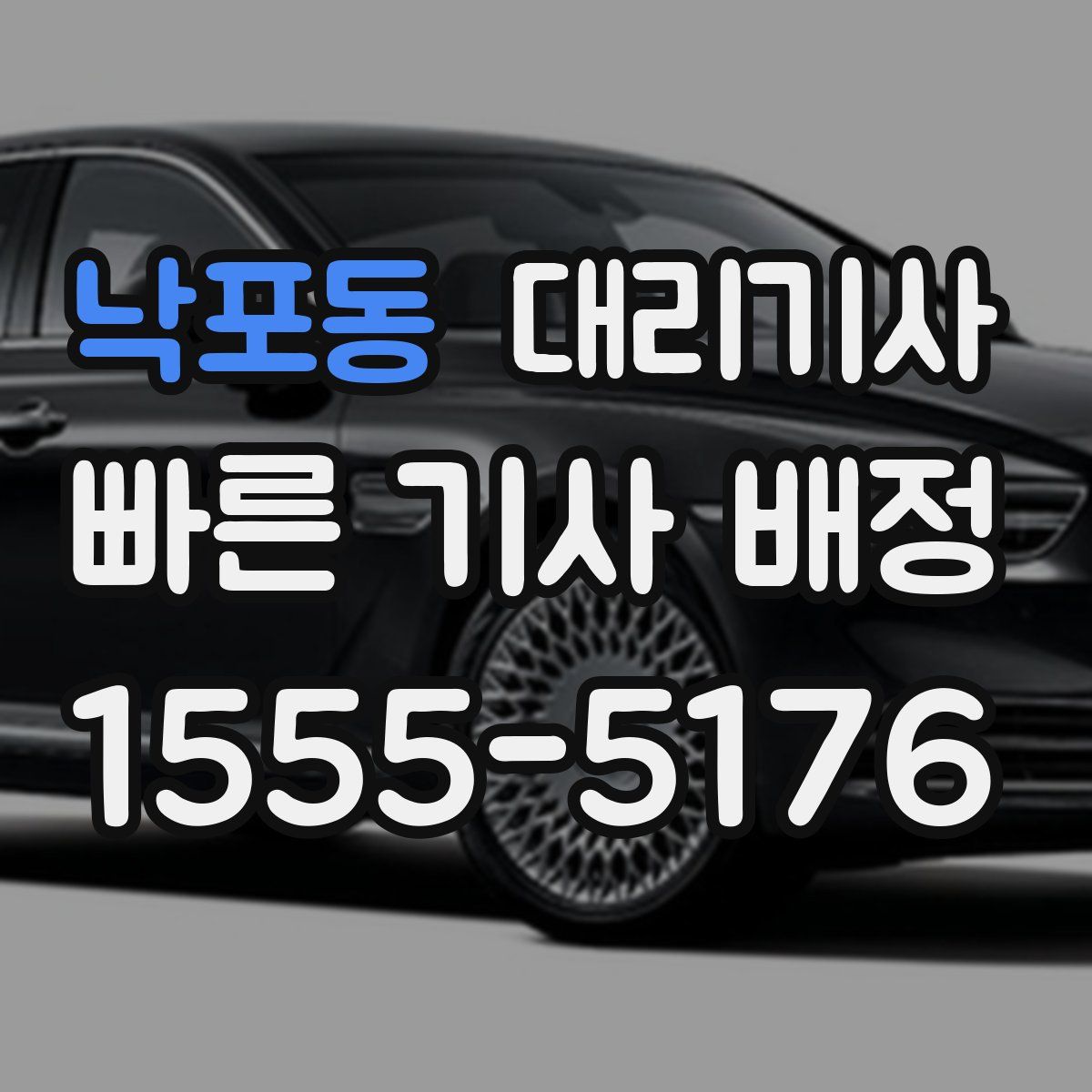 낙포동 대리기사