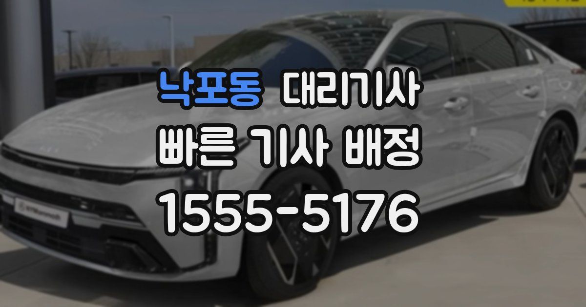 낙포동 대리기사
