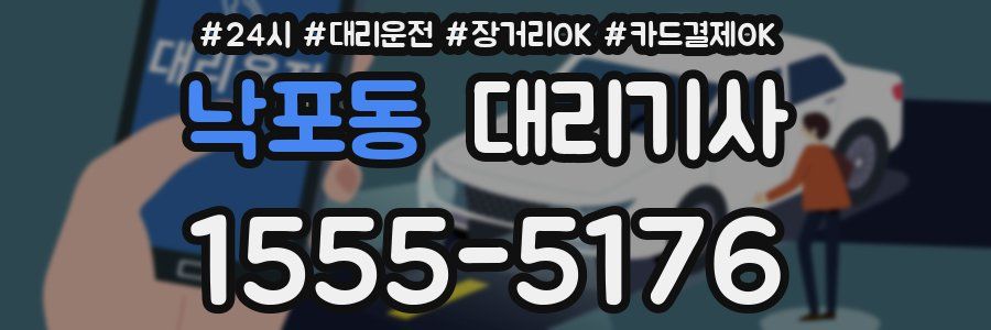 낙포동 대리기사