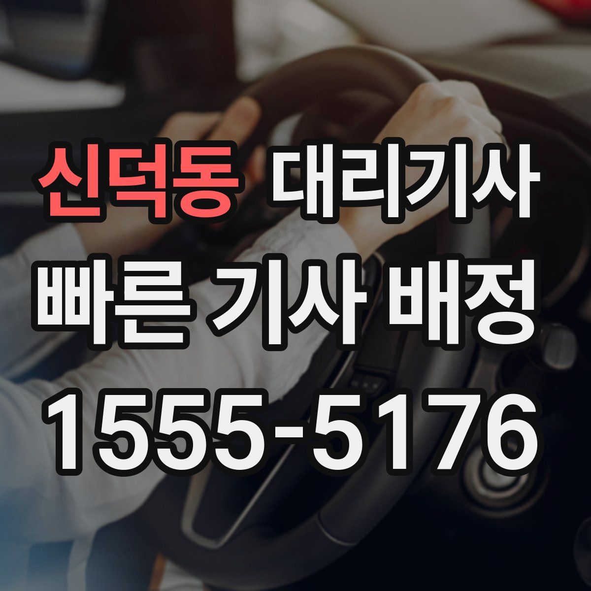 신덕동 대리기사