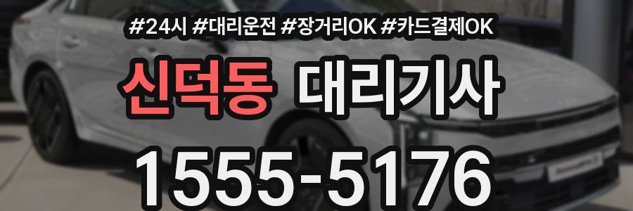 신덕동 대리기사