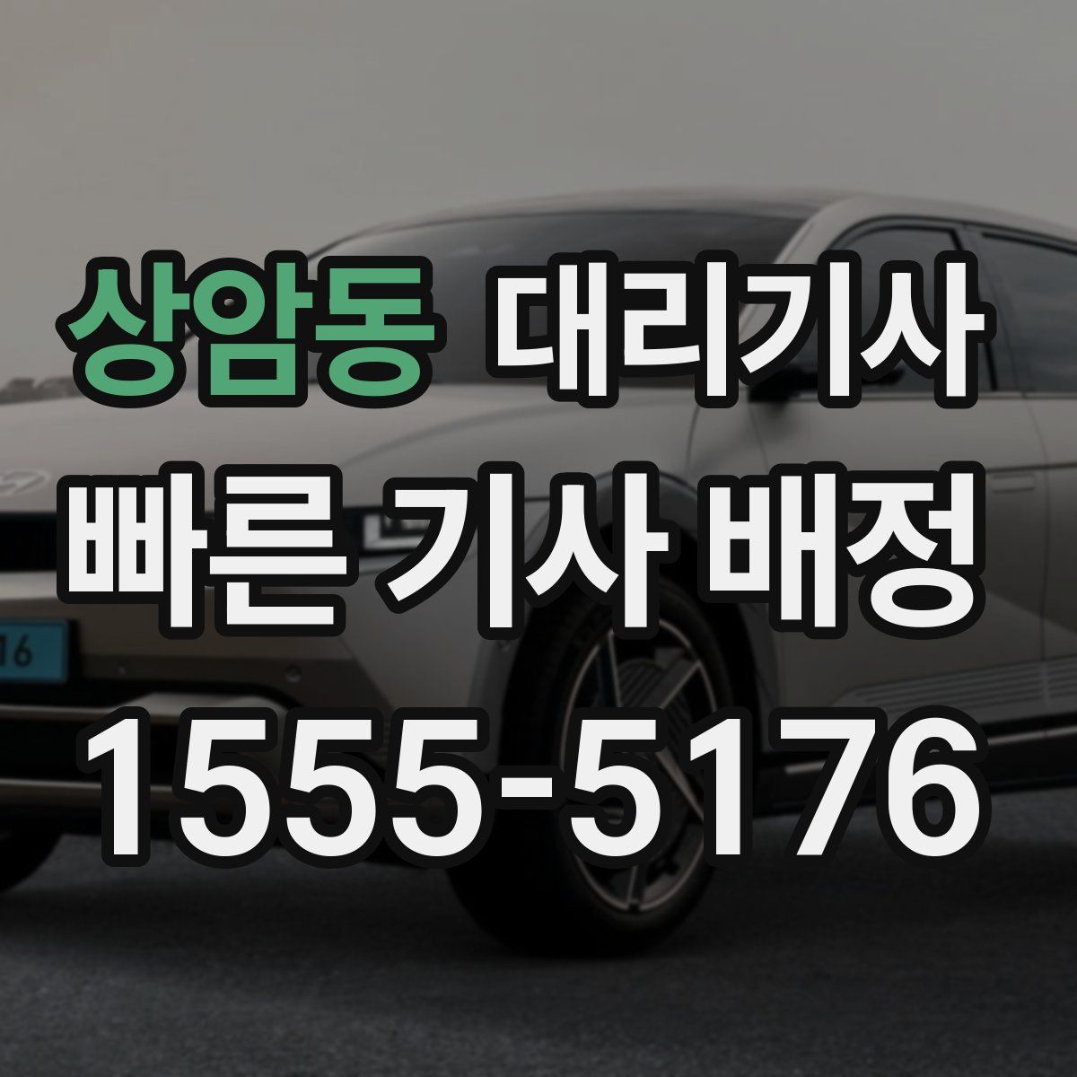 상암동 대리기사