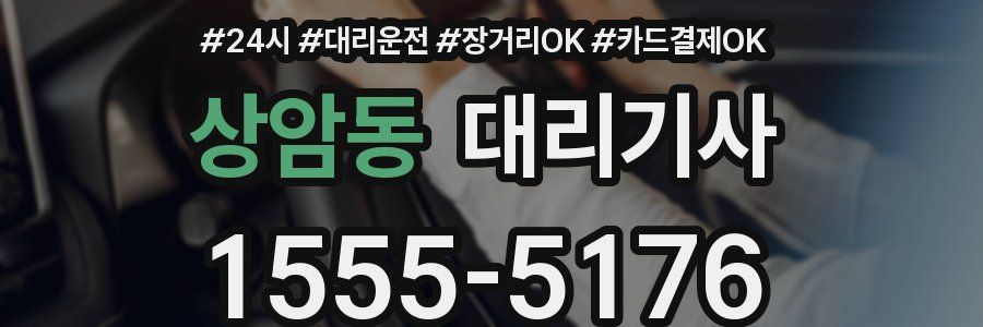 상암동 대리기사